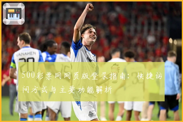 500彩票网网页版登录指南：快捷访问方式与主要功能解析