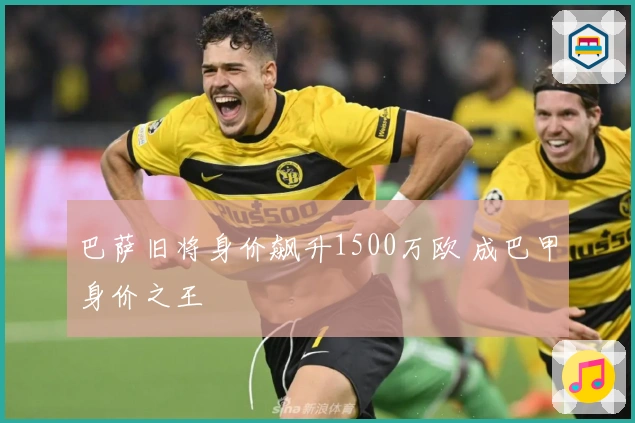 巴萨旧将身价飙升1500万欧 成巴甲身价之王
