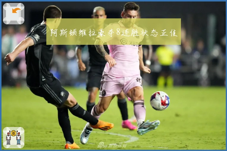 阿斯顿维拉豪夺8连胜状态正佳