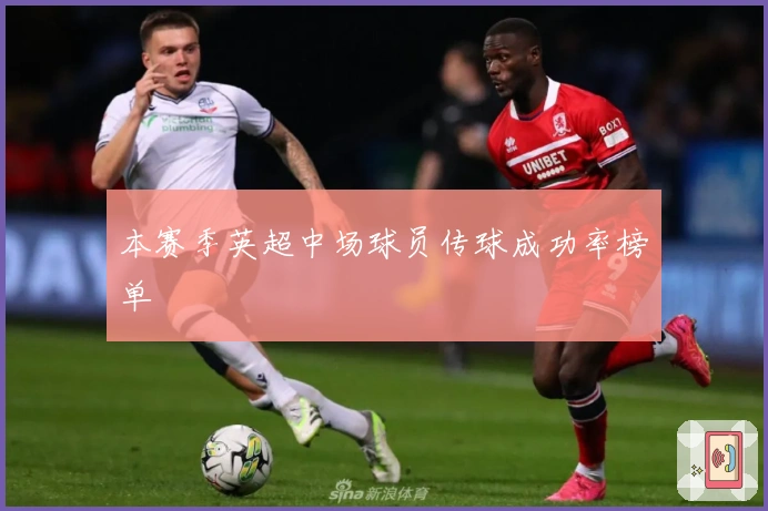 本赛季英超中场球员传球成功率榜单