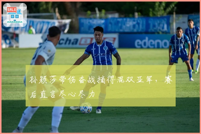 孙颖莎带伤奋战摘得混双亚军，赛后直言尽心尽力