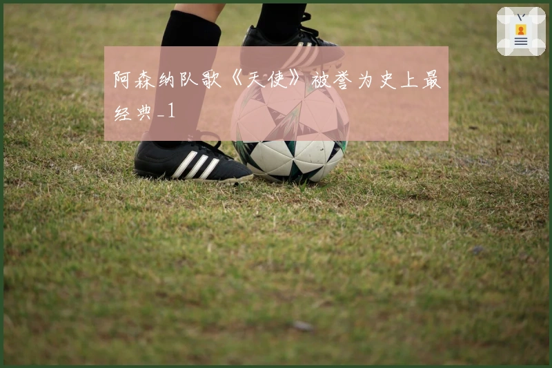 阿森纳队歌《天使》被誉为史上最经典_1