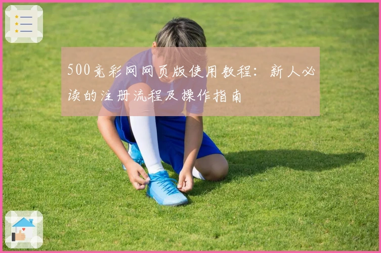 500竞彩网网页版使用教程：新人必读的注册流程及操作指南