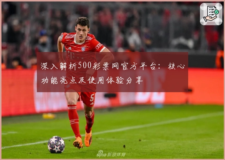 深入解析500彩票网官方平台：核心功能亮点及使用体验分享