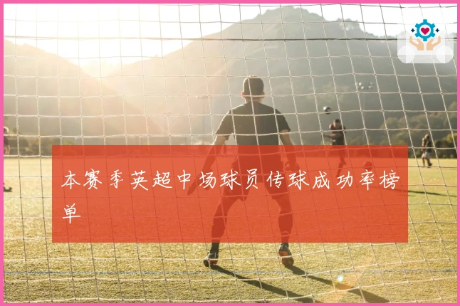 本赛季英超中场球员传球成功率榜单